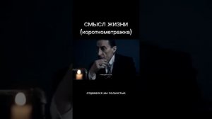 Смысл жизни