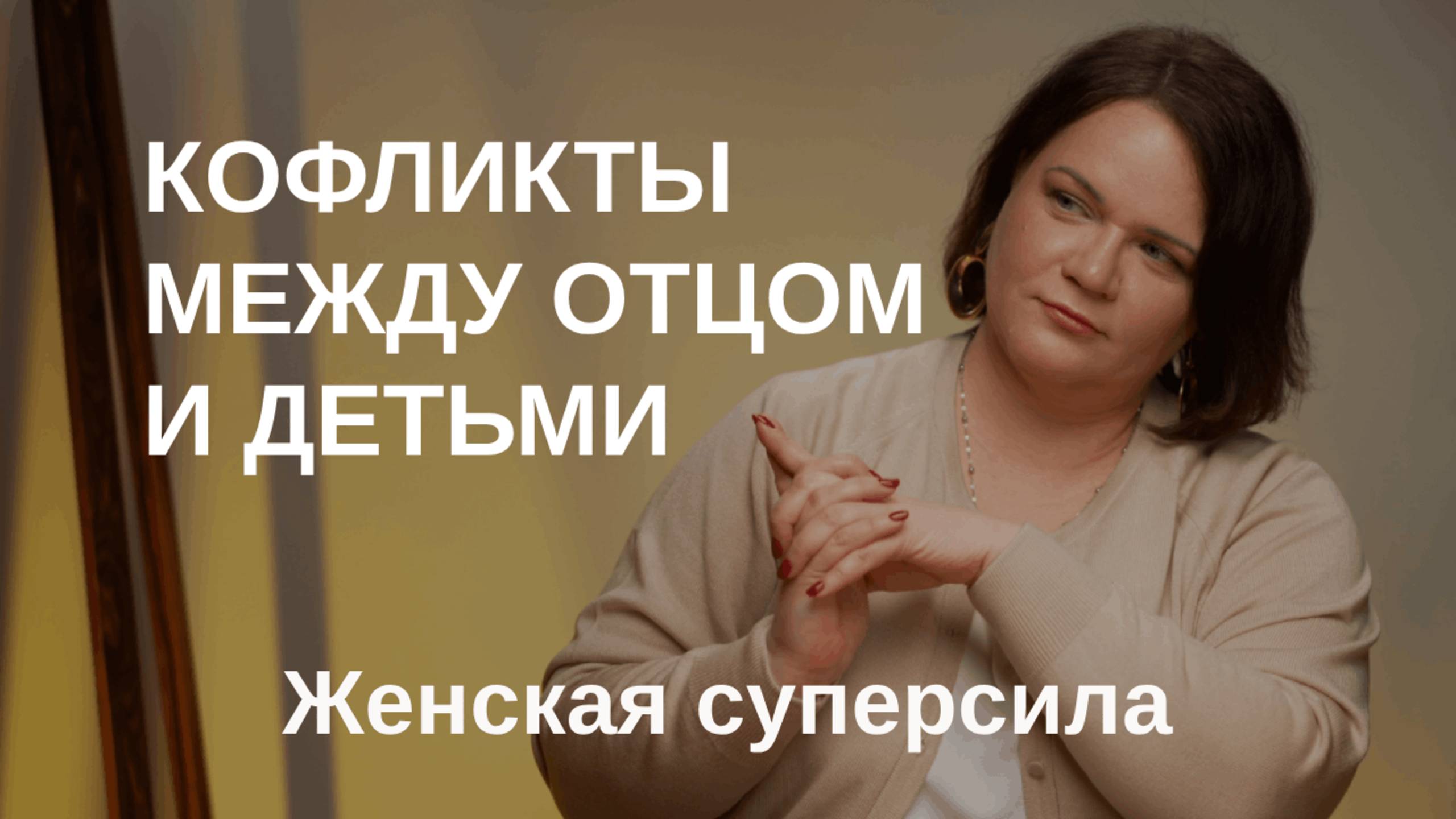 Конфликты между отцом и детьми - что делать? смотреть онлайн