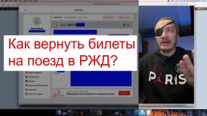 Как вернуть деньги за билеты на поезд в РЖД