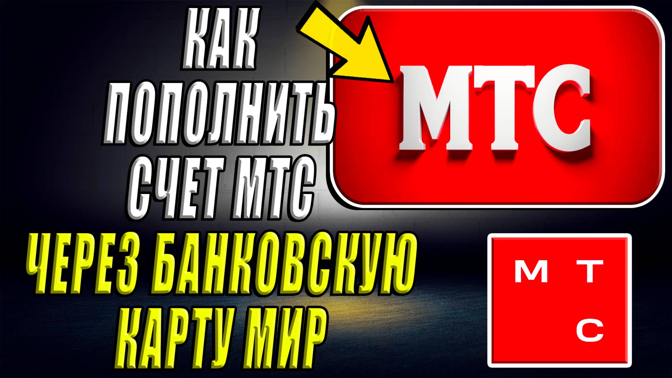 Как пополнить счёт мтс через банковскую карту мир смотреть онлайн