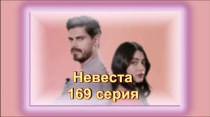 Обзор турецкого сериала "Невеста" 169 серия