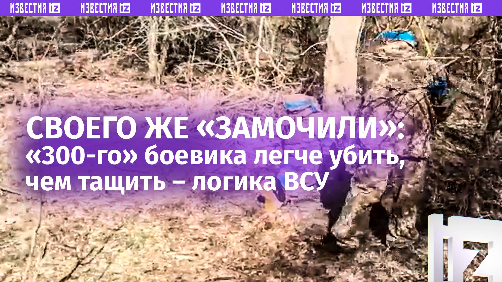 ОСТОРОЖНО! 18+. Убили раненого побратима, чтобы не тащить: жуткие кадры с экшен-камеры ВСУшника