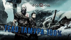 God of war ТЕЛО ТАМУРА 100%. Платина. Все артефакты, сундуки, вороны, метки, разрывы.