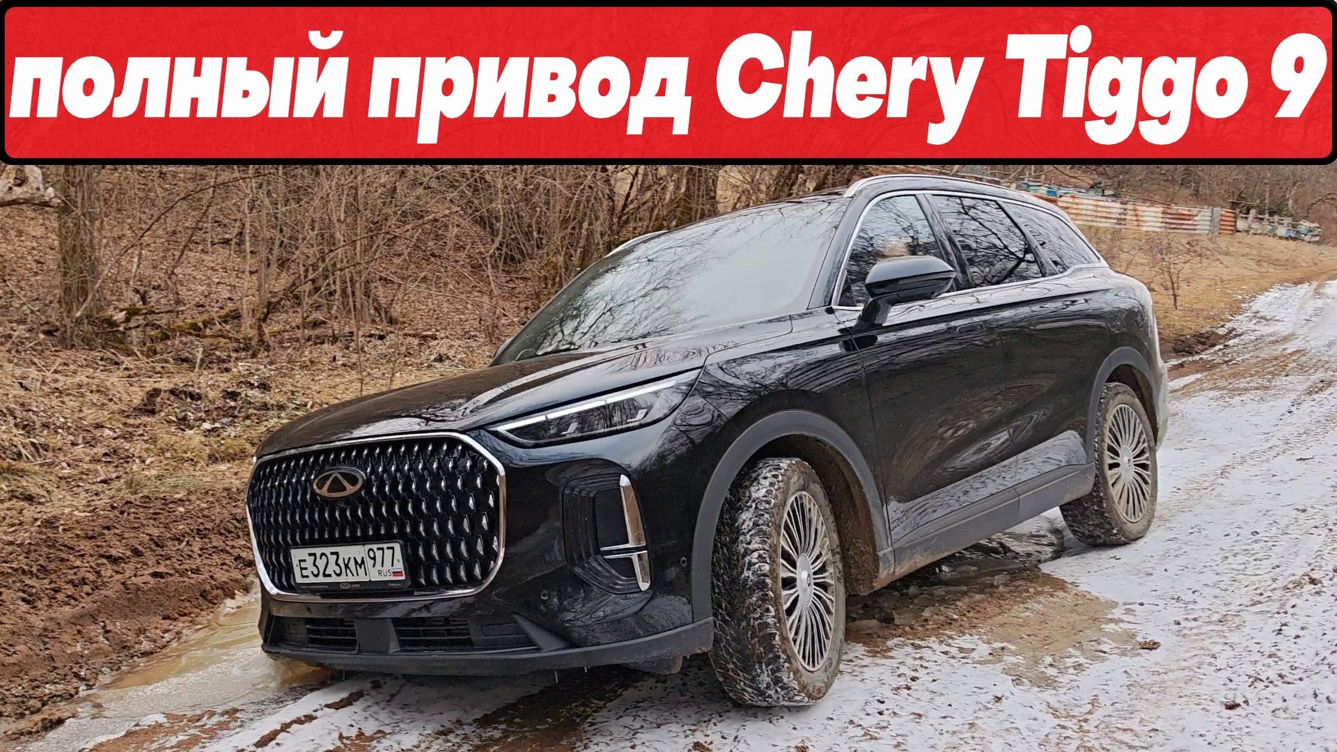 Это УРОВЕНЬ!!! ПОЛНЫЙ ПРИВОД CHERY TIGGO 9: забираемся в горы смотреть онлайн