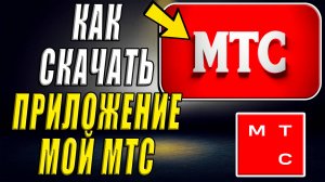 Как скачать мой мтс. Как скачать приложение мой мтс