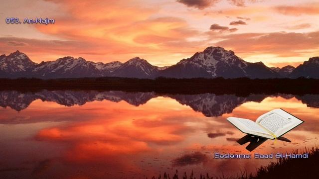 053. Сура Ан-Наджм Прекрасное чтение Корана Чтец: Саадом Аль Гамиди смотреть онлайн