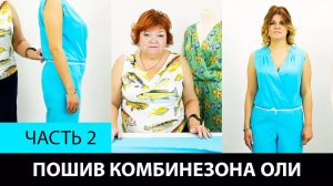288 Как сшить комбинезон своими руками Часть 2