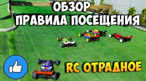 Обзор и правила посещения трассы для радиоуправляемых моделей RC Отрадное