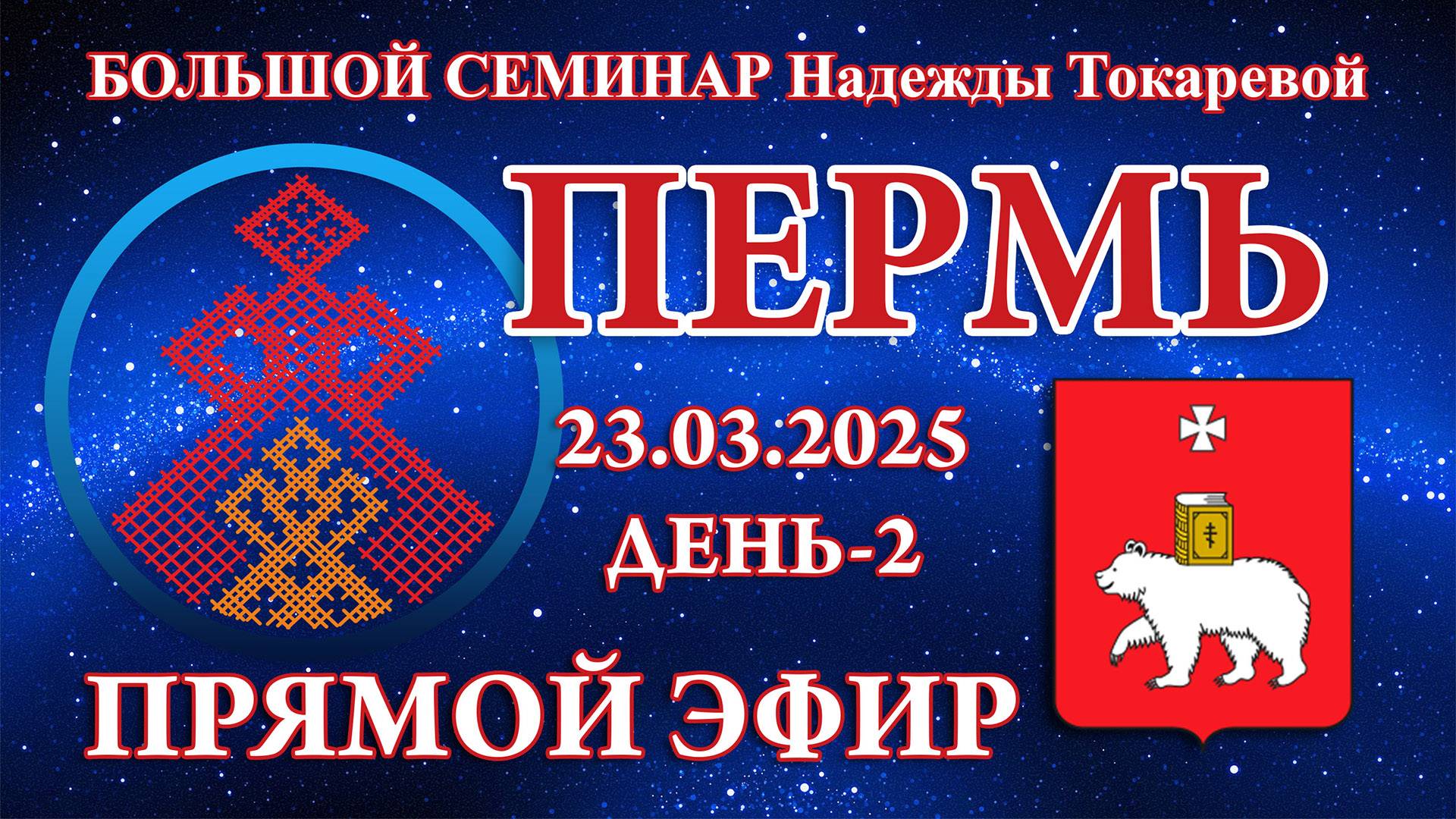 Надежда Токарева - БС_23.03.2025.Д-2 Пермь. Прямой Эфир смотреть онлайн