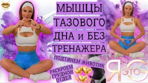 ТРЕНИРОВКА МЫШЦ ТАЗОВОГО ДНА|САМЫЕ ПРАВИЛЬНЫЕ УПР-ИЯ|РАСКРОЕМ ГРУДНОЙ ОТДЕЛ И ИЗБАВИМСЯ ОТ ЖИВОТИКА