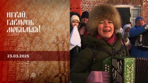 Играй, гармонь любимая! Выпуск от 23.03.2025