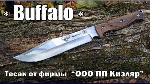 Нож BUFFALO от ПП Кизляр. Выживание. Тест №231