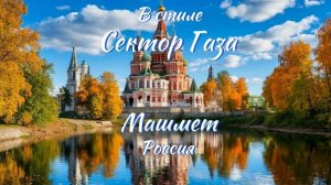 В стиле Сектор Газа - Россия (Ai Cover Машмет)