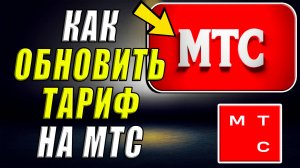 Как обновить тариф на мтс