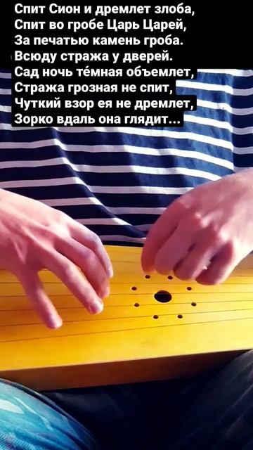 Спит Сион - духовный стих о воскресении Христовом на крыловидных гуслях