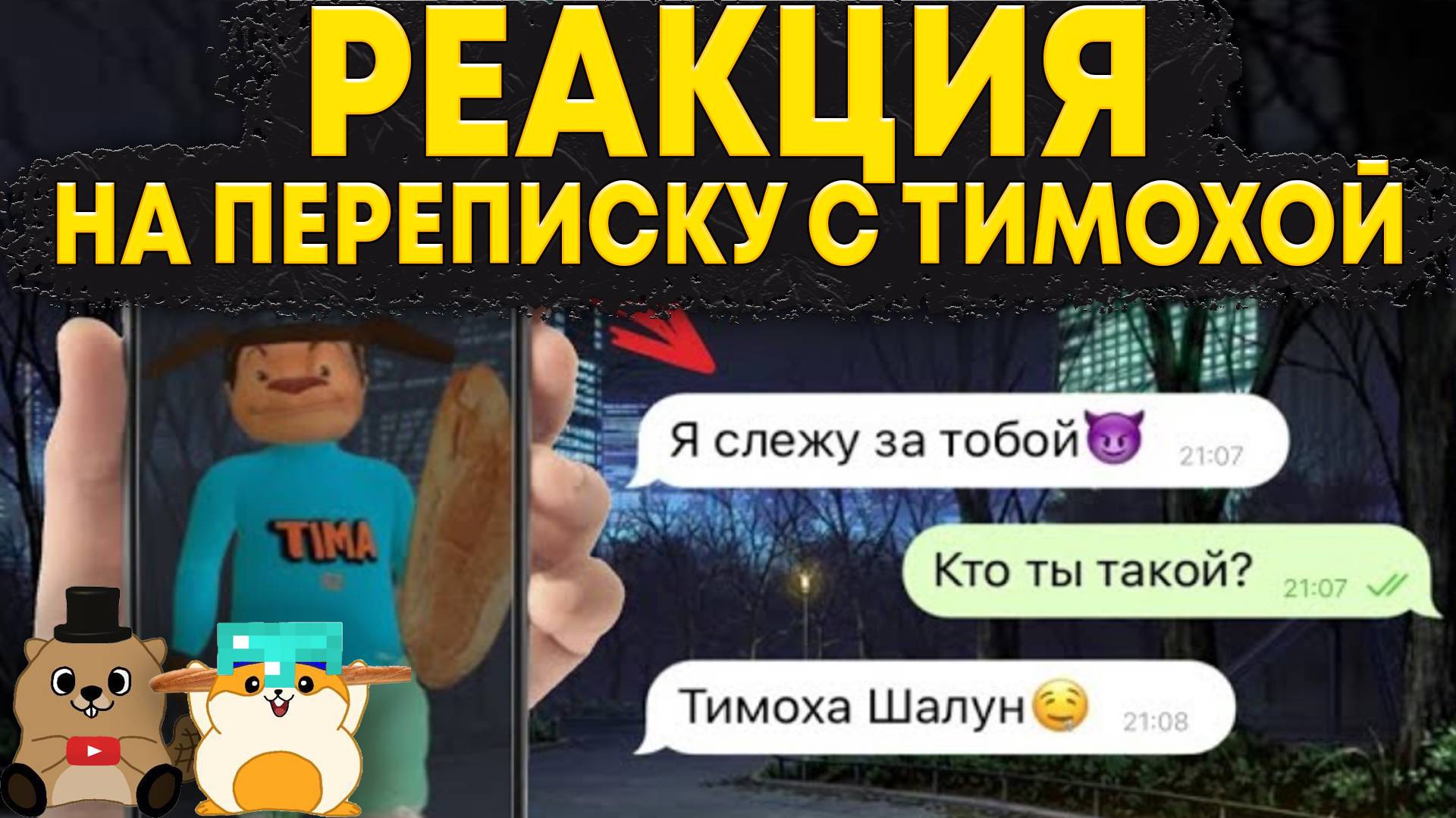 НИКОГДА НЕ ПИШИ ТИМОХЕ В 3:00 НОЧИ! РЕАКЦИЯ НА ВИДЕО СТРАШНАЯ ПЕРЕПИСКА С ТИМОХОЙ смотреть онлайн