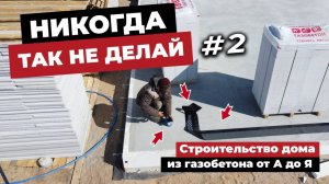 #2 БЕЗ ЭТОГО СТЕНЫ ПРОМОКНУТ И РАЗВАЛЯТСЯ! Строительство дома из газобетона от А до Я.