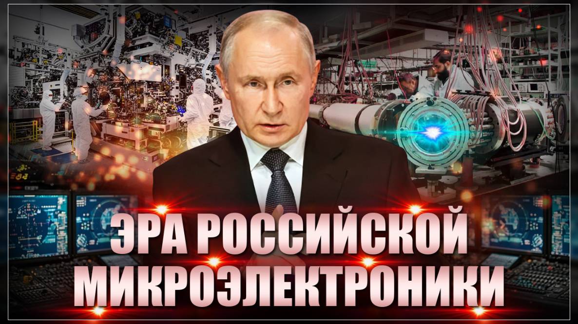 Пришла эра российской микроэлектроники! У нас будут свои фотолитографы, процессоры и фабрики