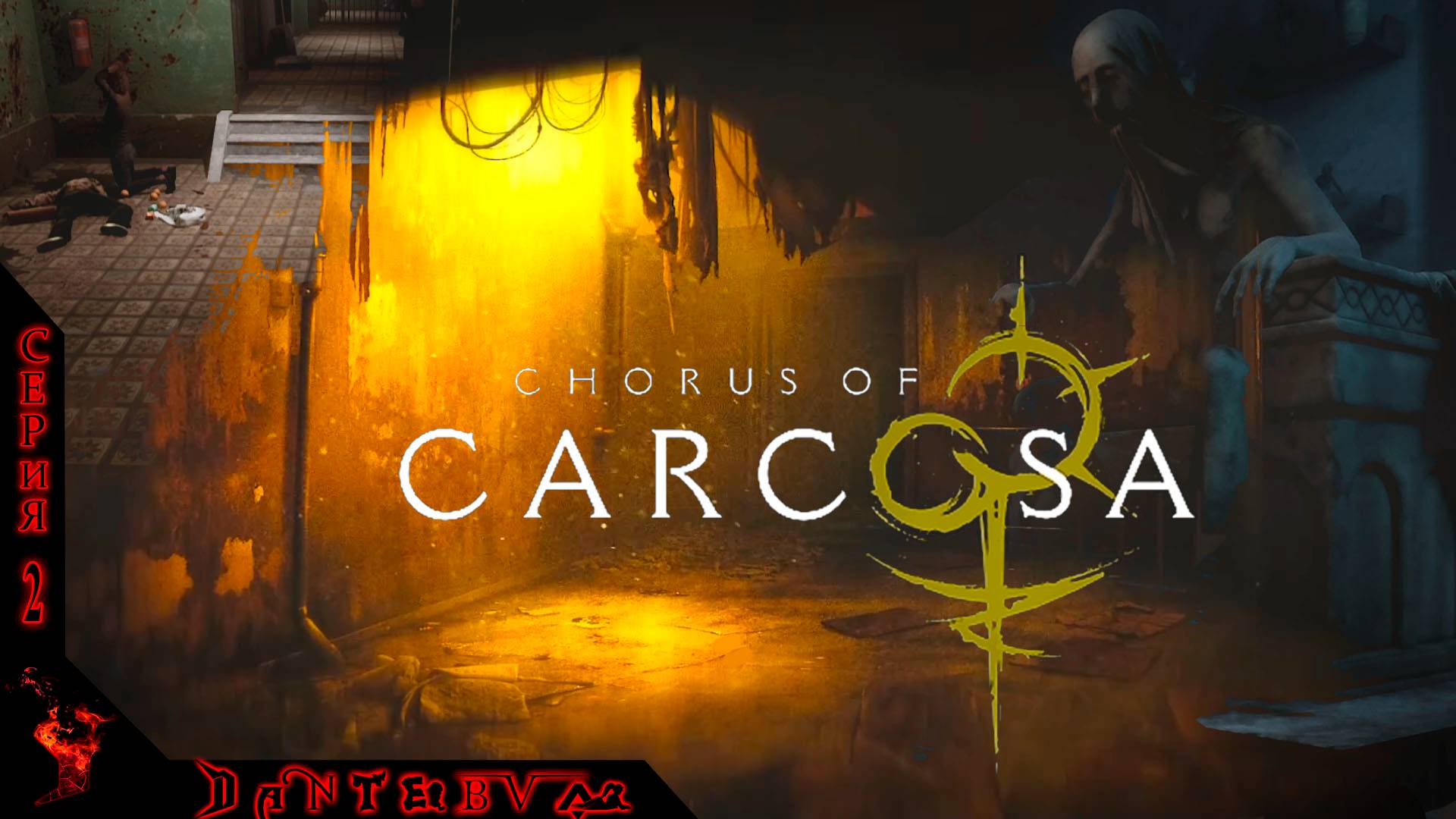 Хоррор игры: Chorus of Carcosa ч.2 (18+) #Chorusofcarcosa смотреть онлайн