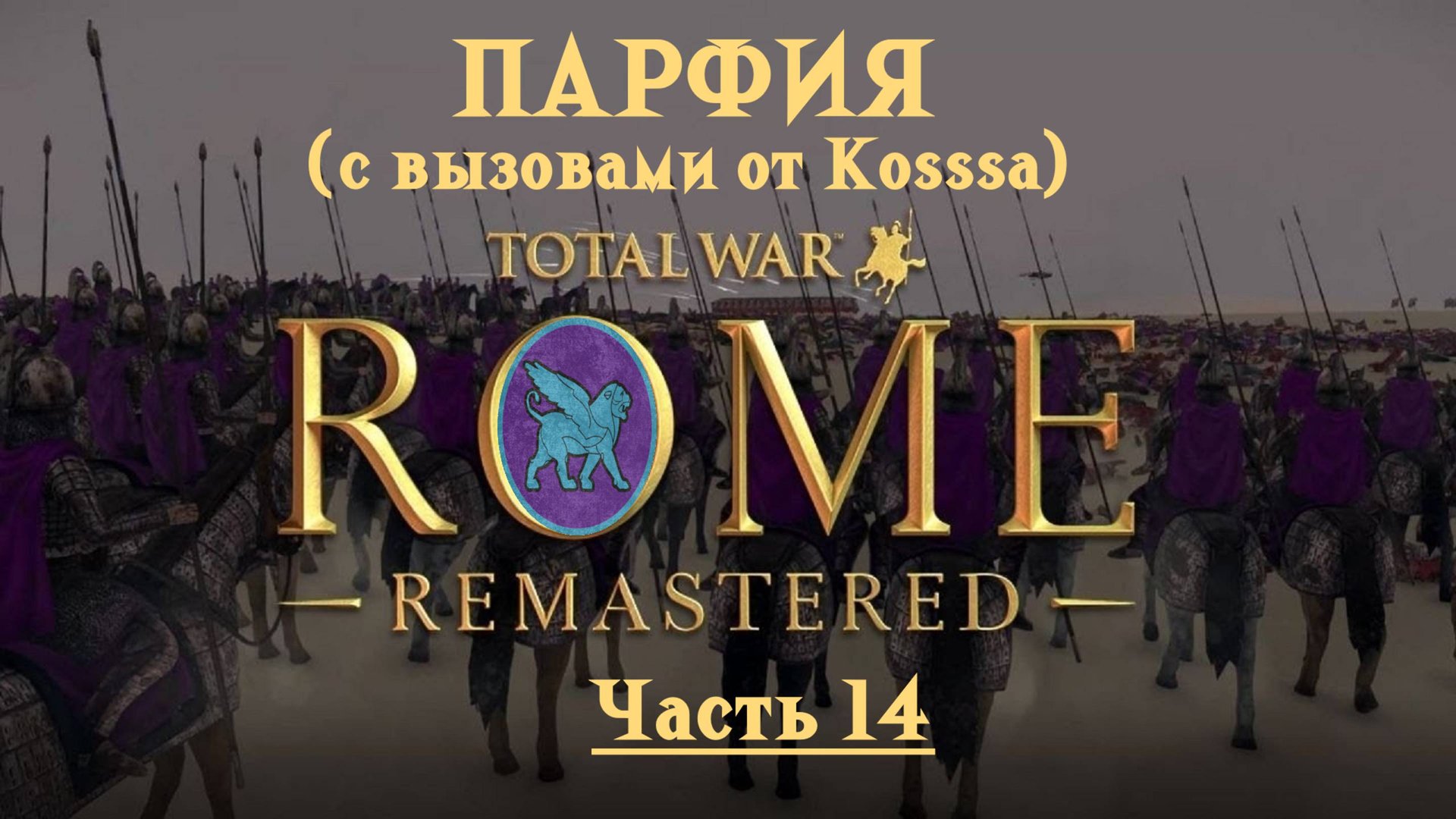 Парфянская кампания с вызовами от Kosss'a (Total War: Rome Remastered) | #14 смотреть онлайн