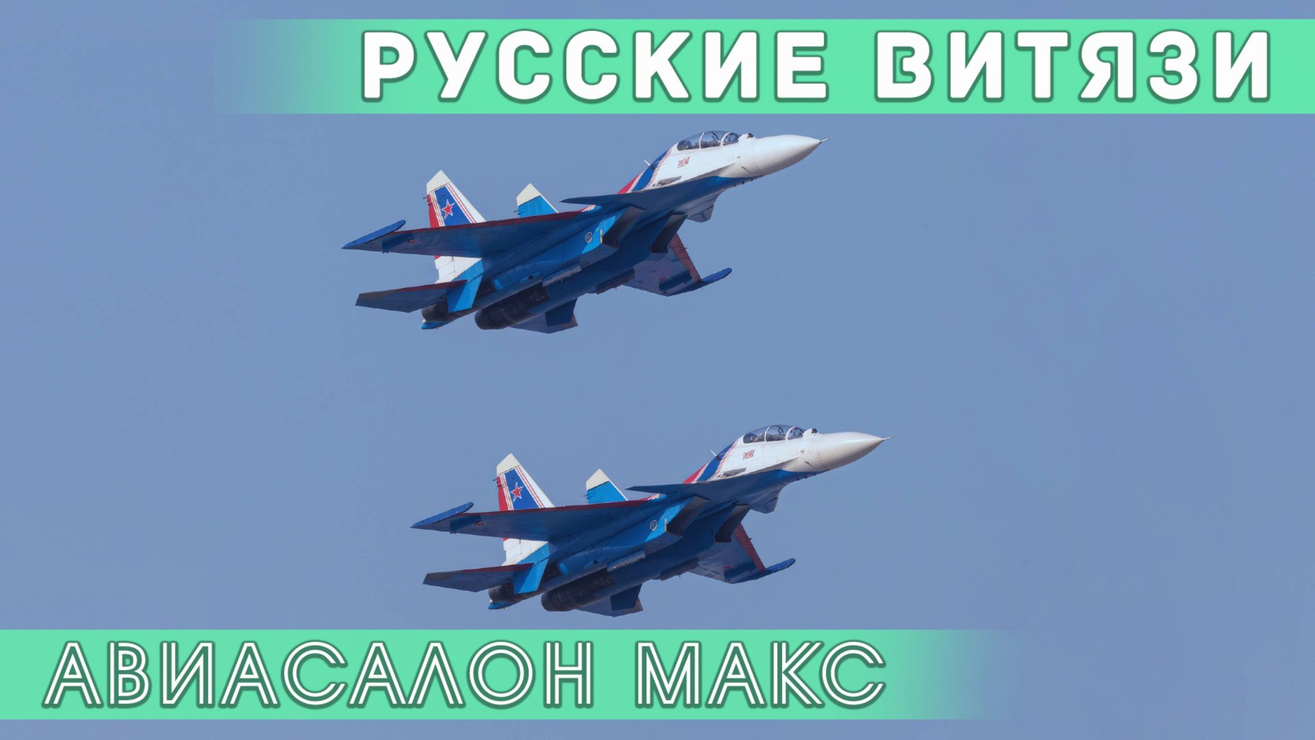 Су-30СМ. "Русские витязи". Парный и одиночный пилотаж на авиасалоне МАКС-2019. смотреть онлайн