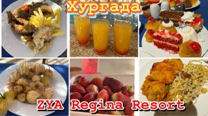 Египет 2025. Чем кормят? ZYA REGINA RESORT & AQUA PARK напитки(бар). Про завтрак, обед, ужин.