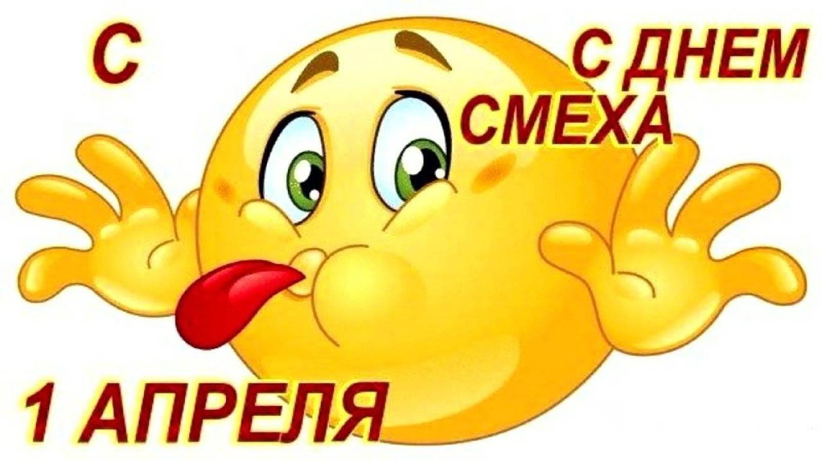 1 апреля День смеха! смотреть онлайн