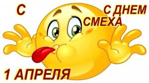 1 апреля День смеха!