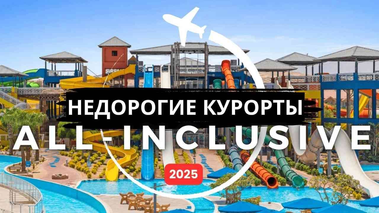 Лучшие недорогие семейные курорты по системе "все включено" в 2025 году. смотреть онлайн