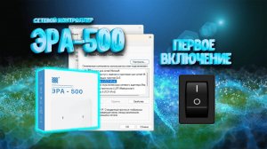 ПЕРВОЕ ВКЛЮЧЕНИЕ ЭРА-500. Сетевые настойки #скуд #эра