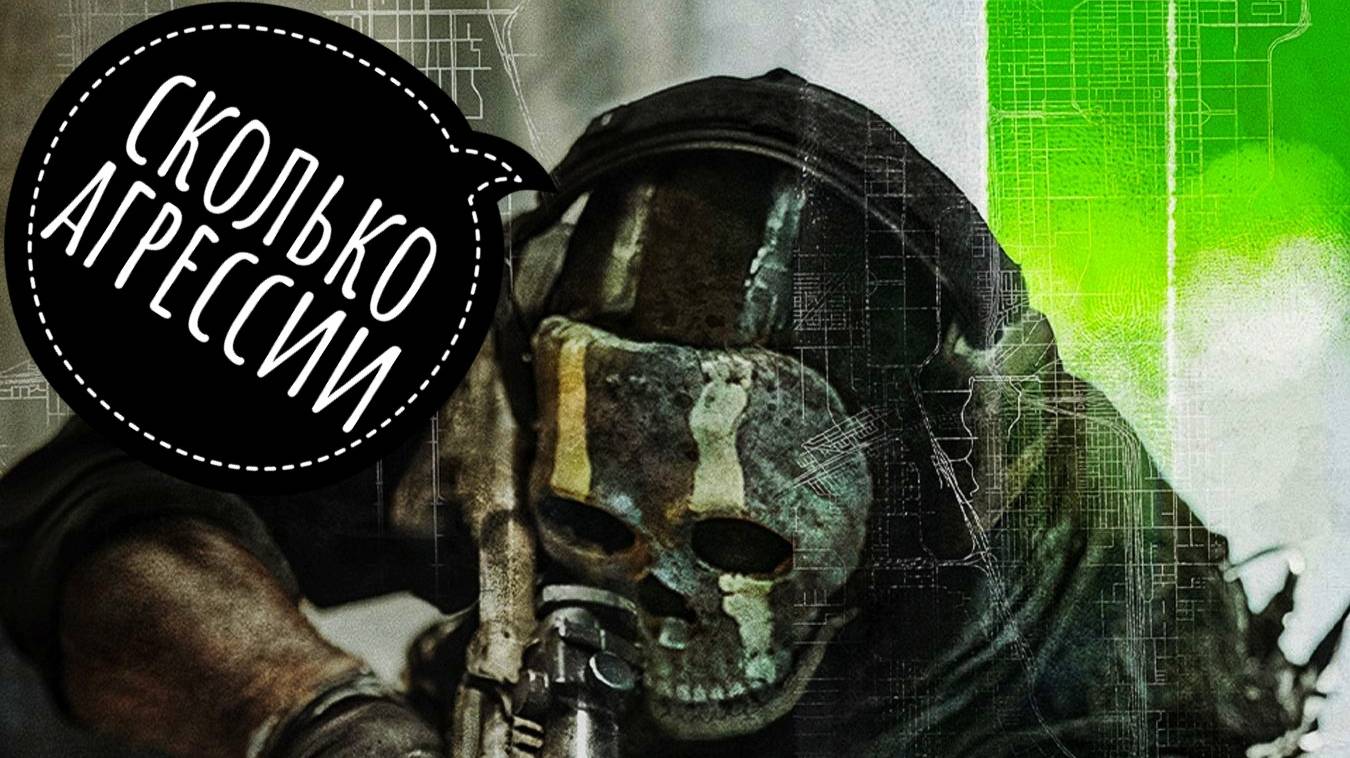 Call Of Duty MW 2 - Сколько агрессии
