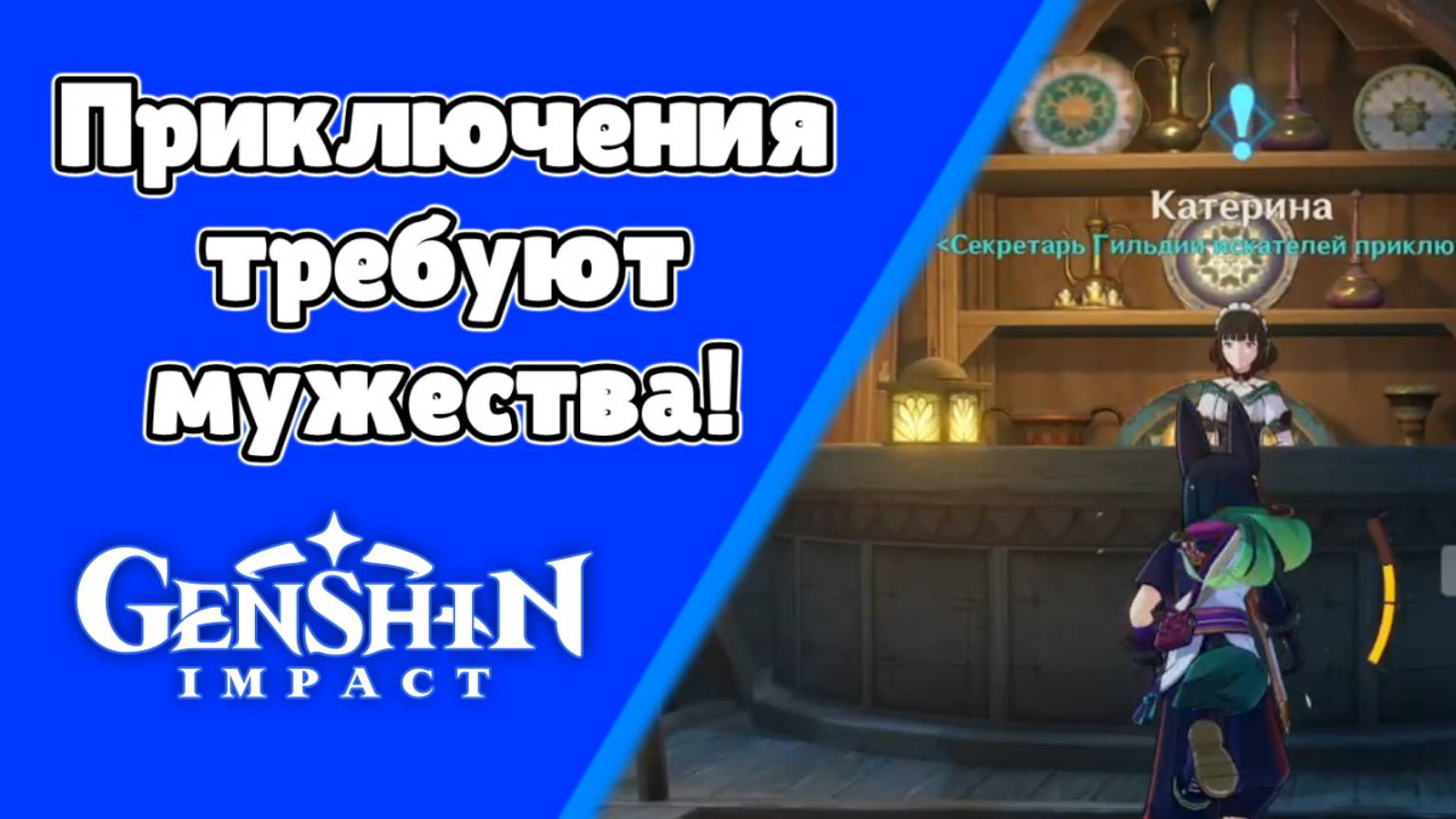 Задания мира Приключения требуют мужества! Катерина | Сумеру | Озвучка | Genshin Impact смотреть онлайн