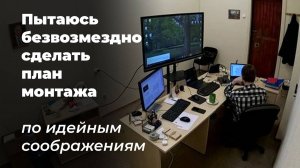 Работаю третью ночную смену в СПбГЛТУ. Формирую план  монтажа фильма по проекту