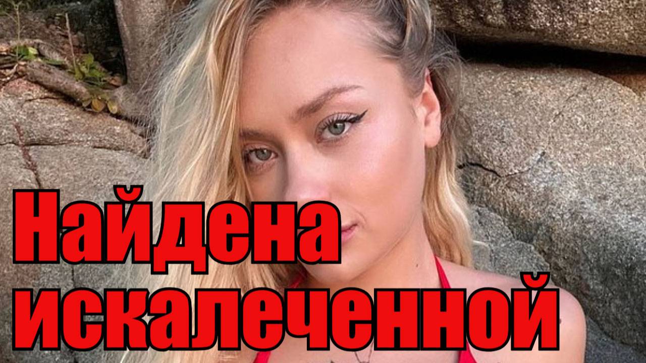 Украинскую модель нашли искалеченной в Дубае смотреть онлайн