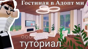 Дизайн ГОСТИНОЙ в Адопт ми 🐇 Очень красивая гостиная комната😉 Роблокс Адопт ми Roblox Adopt me