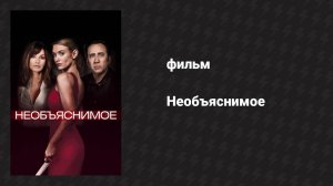 Необъяснимое (фильм, 2017)