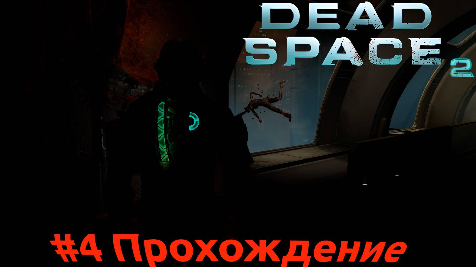 Dead Space 2 - 4 Жилая зона