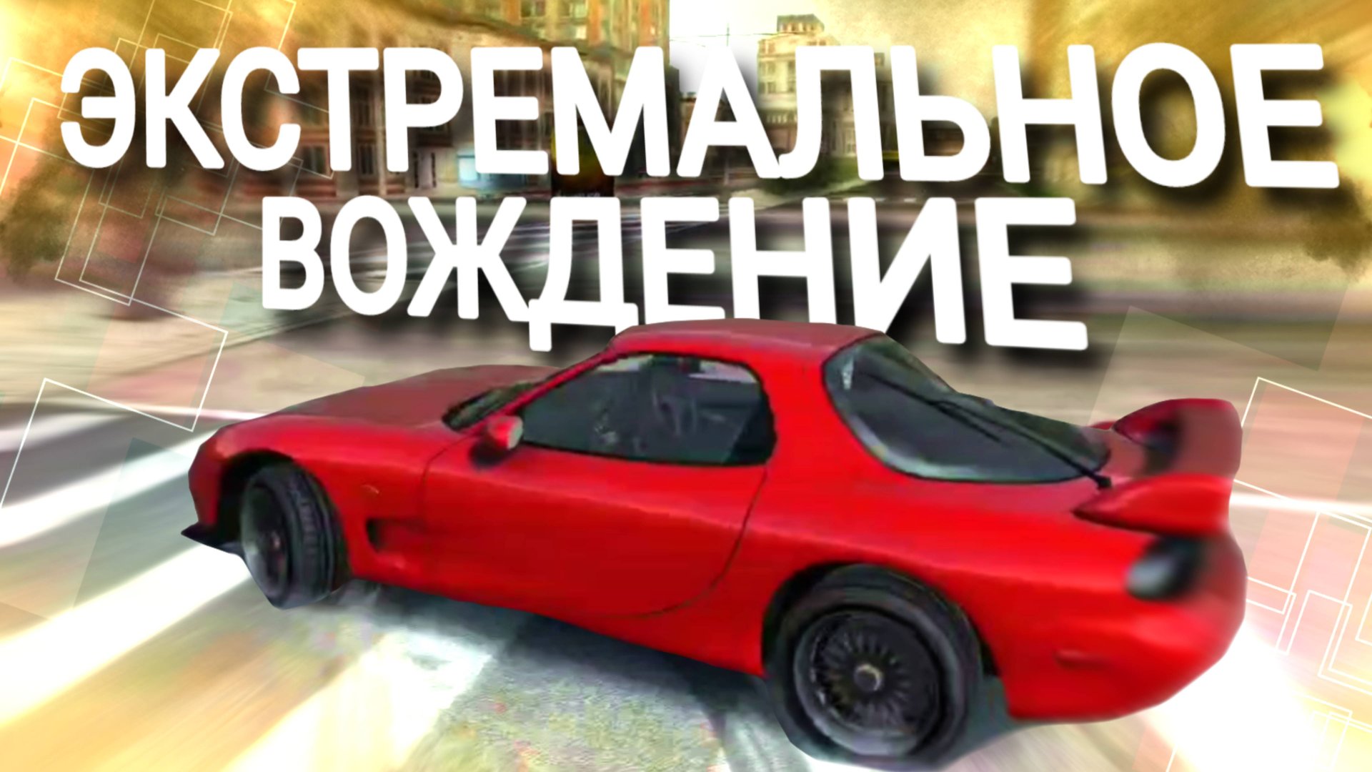 Симулятор вождения в открытом мире! - Extreme Car Driving Simulator смотреть онлайн