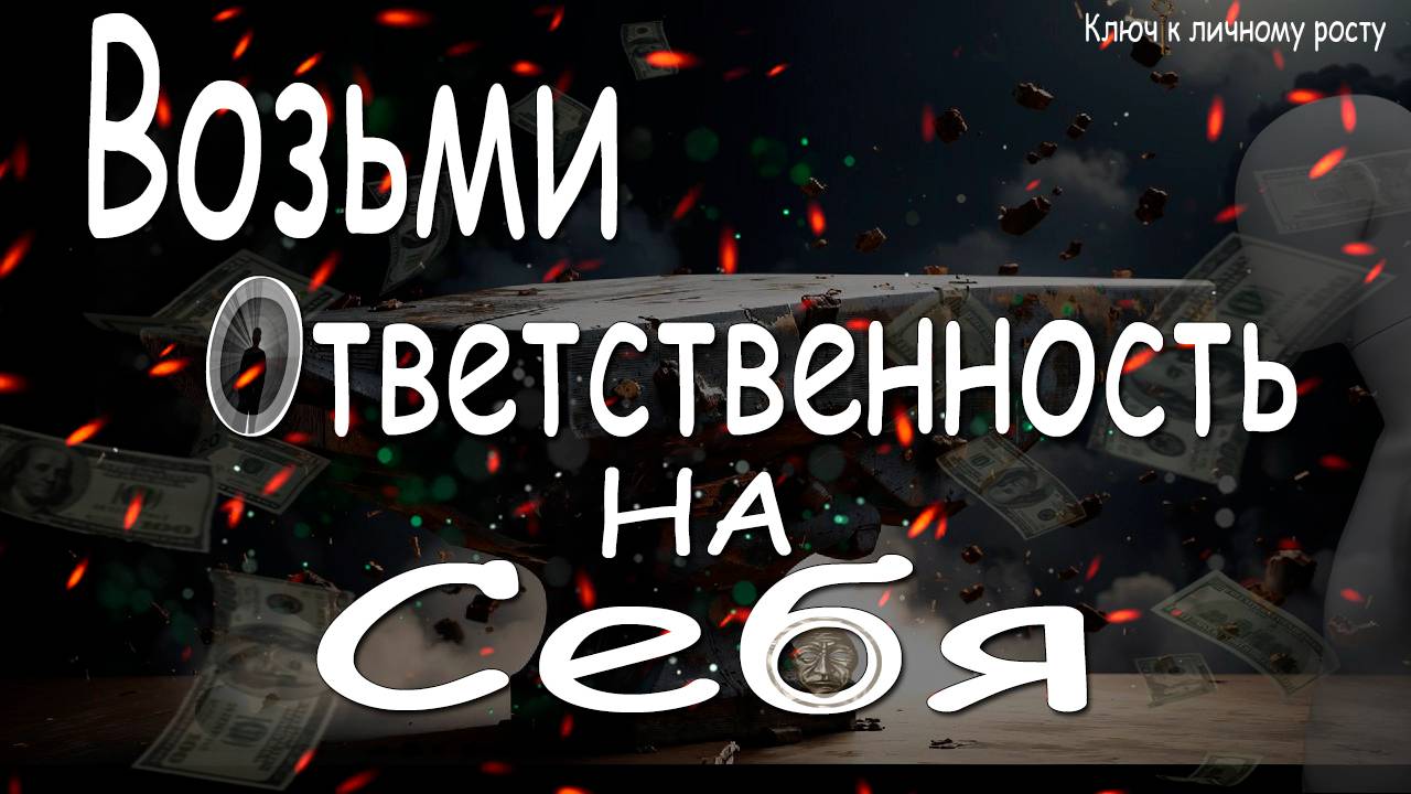 Ответственность: как изменить свою жизнь к лучшему?! #саморазвитие #motivation #бизнес #успех смотреть онлайн