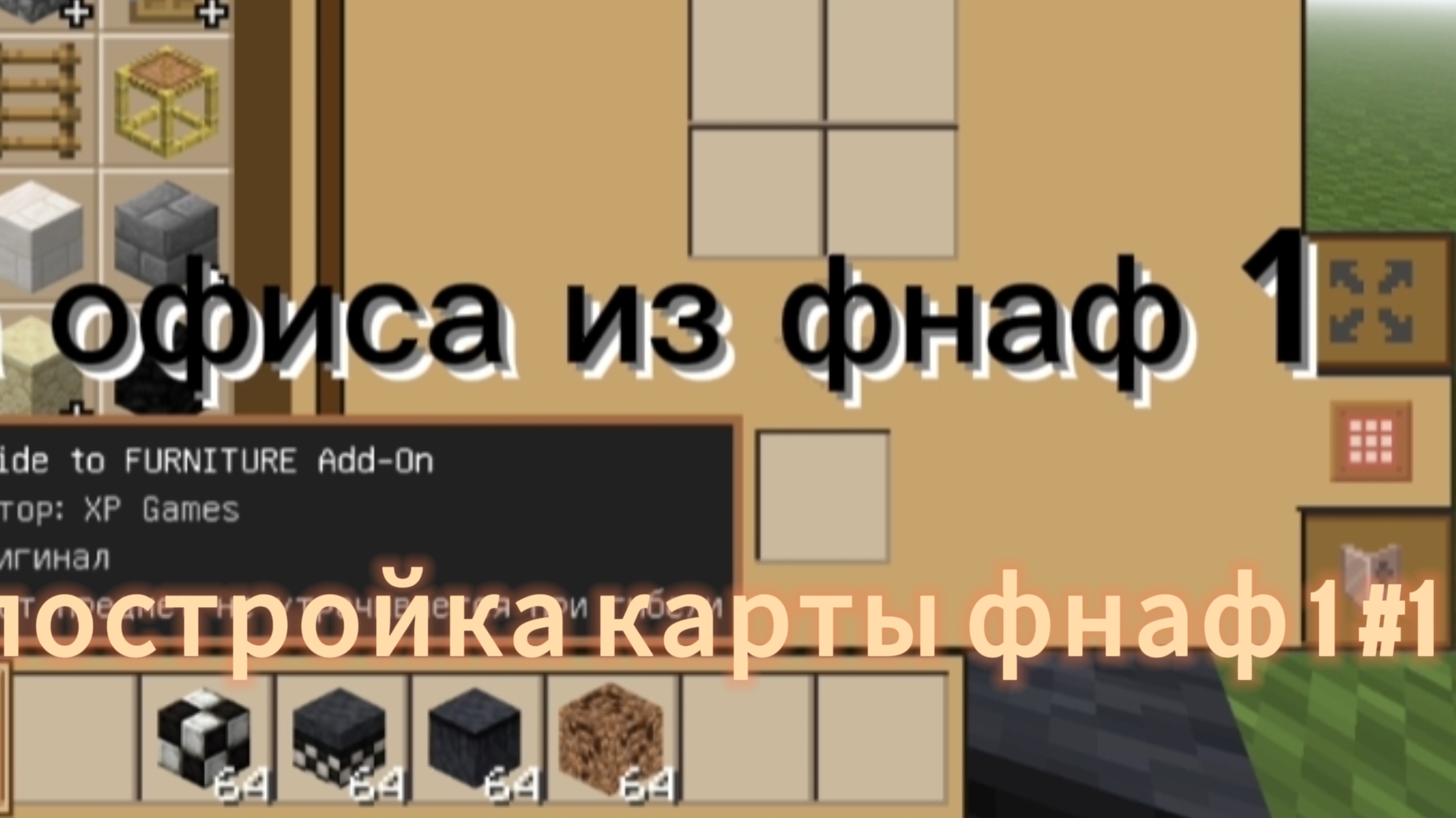 постройка карты фнаф 1| офис