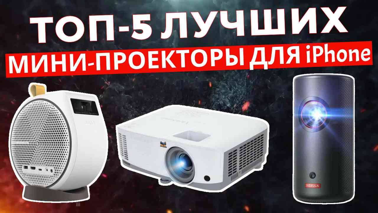 ТОП-5: Лучшие мини-проекторы для iPhone 2025 смотреть онлайн