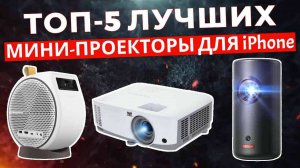 ТОП-5: Лучшие мини-проекторы для iPhone 2025