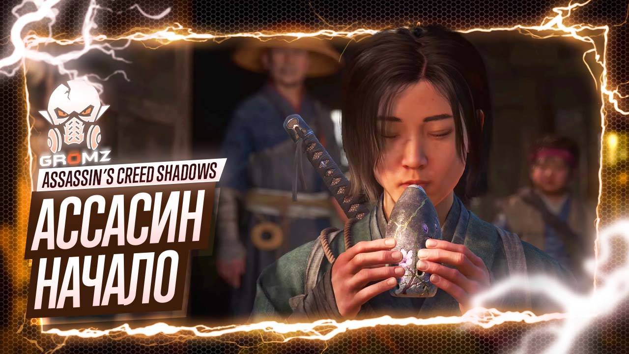 ПУТЬ СИНОБИ 🅖 Assassin’s Creed Shadows ПРОХОЖДЕНИЕ #1 НАЧАЛО ➤ ОБЗОР ИГРОФИЛЬМ ПЕРВОЕ ВПЕЧАТЛЕНИЕ смотреть онлайн