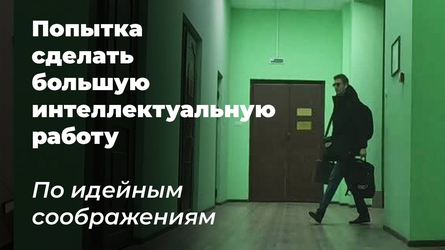 И снова здравствуйте! Час и экспириенс-перфоманс - попытка сделать большую интеллектуальную работу смотреть онлайн