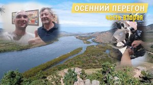 Осенний перегон ФФ3 из Владивостока в Москву. Часть 2. Сентябрь 2024 года.