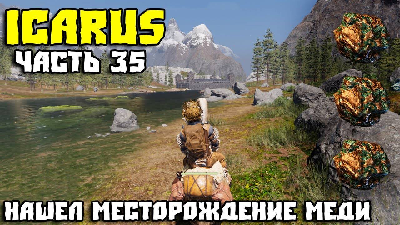 💥ICARUS - ВЫЖИВАНИЕ ЧАСТЬ 35💥НАШЕЛ МЕСТОРОЖДЕНИЕ МЕДИ💥 смотреть онлайн