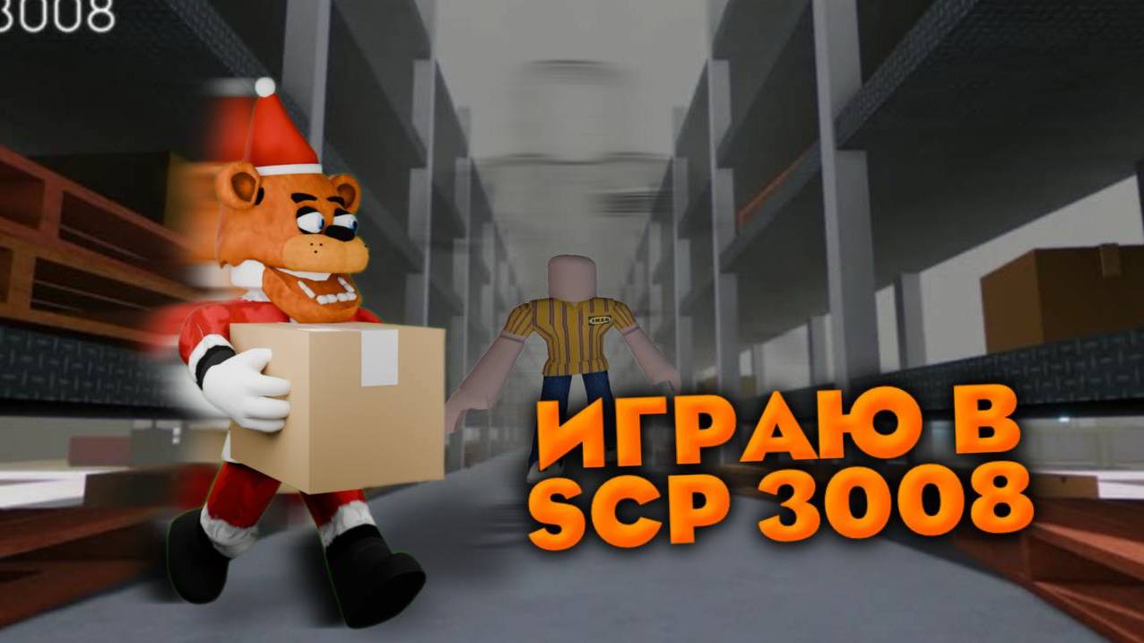 ВЫЖИВАЮ В ИКЕЕ В РОБЛОКС SCP3008 смотреть онлайн