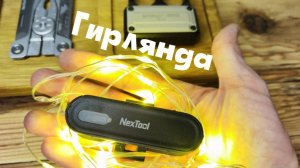 Гирлянда - фонарик NexTool