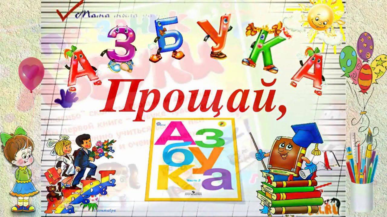 Праздник "Прощай, азбука" смотреть онлайн