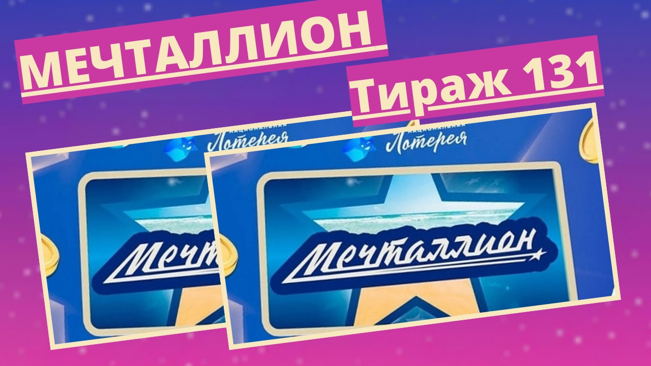 Проверить билет лотереи Мечталлион тираж №131 от 23 марта 2025, Национальная лотерея! смотреть онлайн